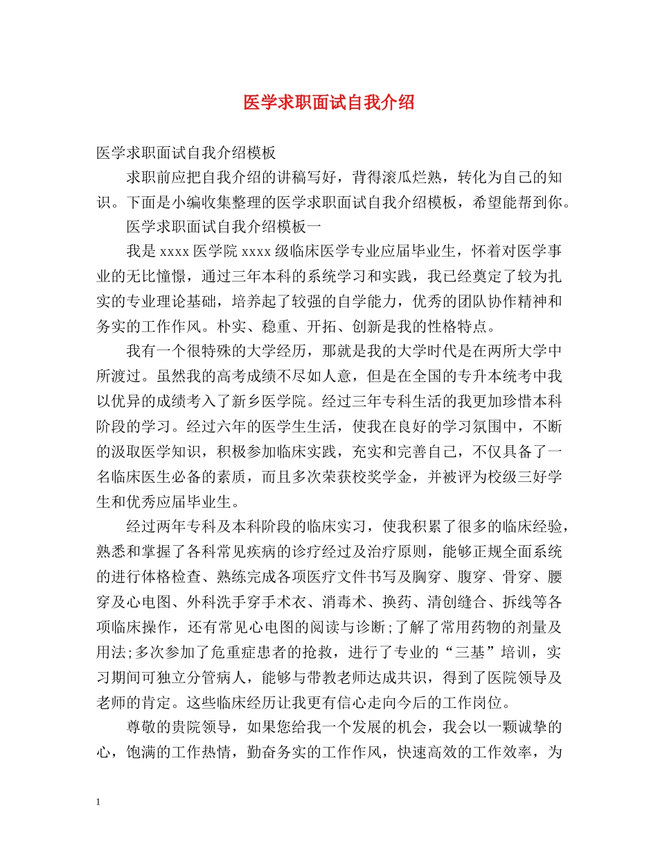 医学求职面试自我介绍 _第1页