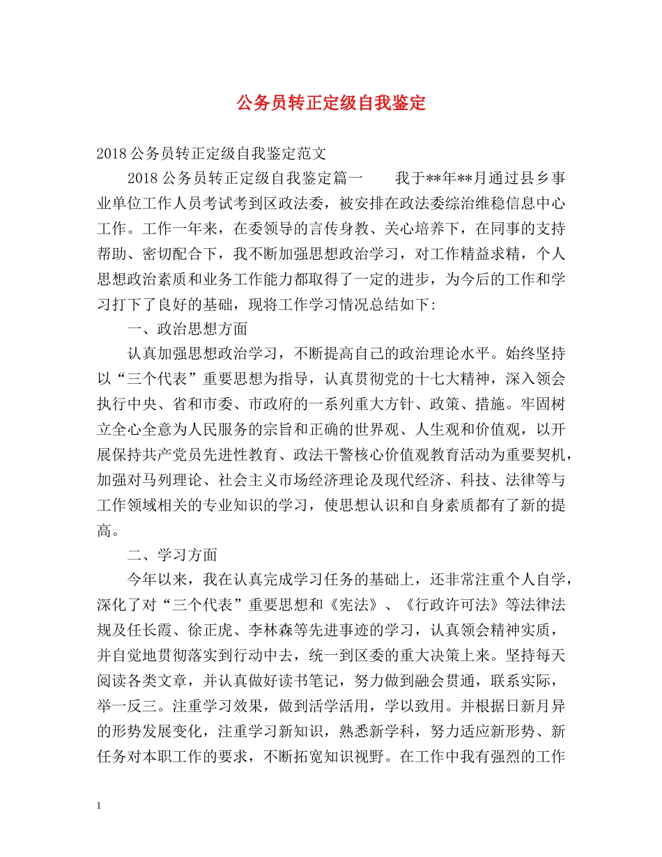 公务员转正定级自我鉴定 (3) _第1页