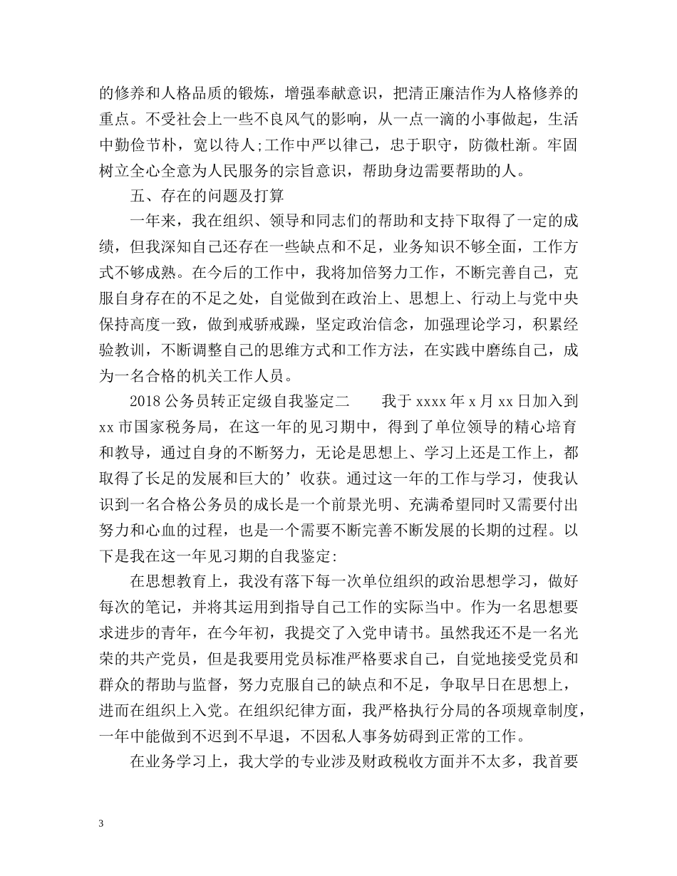 公务员转正定级自我鉴定 (3) _第3页