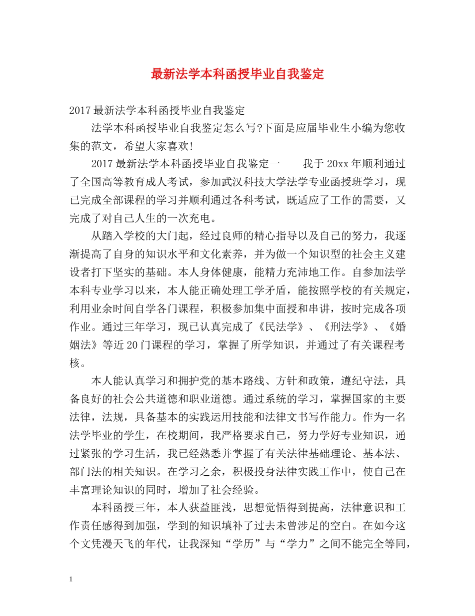 最新法学本科函授毕业自我鉴定 _第1页