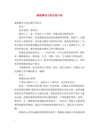 最新播音主持自我介绍 