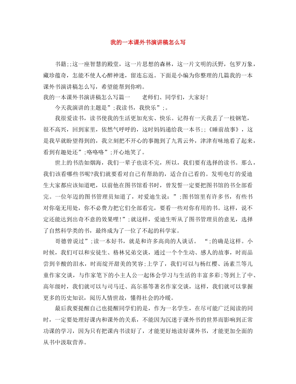 我的一本课外书演讲稿怎么写 _第1页