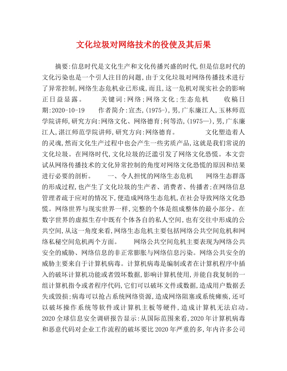 文化垃圾对网络技术的役使及其后果 _第1页