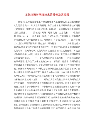 文化垃圾对网络技术的役使及其后果 