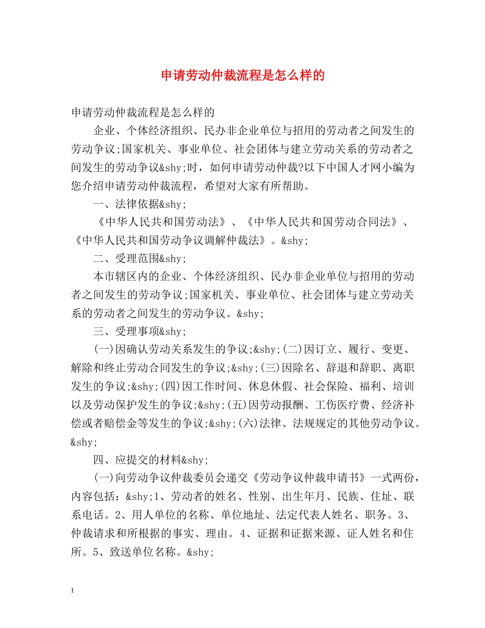 申请劳动仲裁流程是怎么样的 _第1页