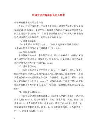 申请劳动仲裁流程是怎么样的 
