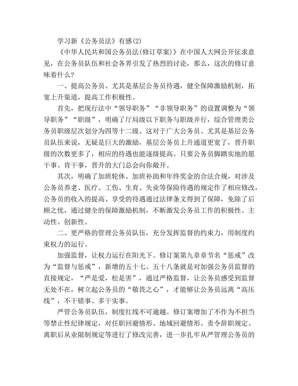 学习新《公务员法》有感 _第2页