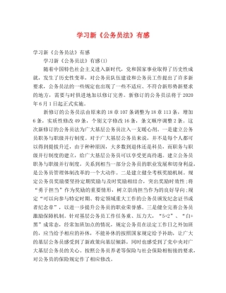 学习新《公务员法》有感 