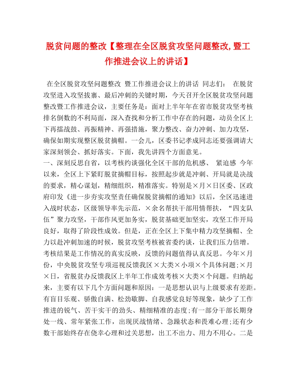 脱贫问题的整改【整理在全区脱贫攻坚问题整改,暨工作推进会议上的讲话】 _第1页