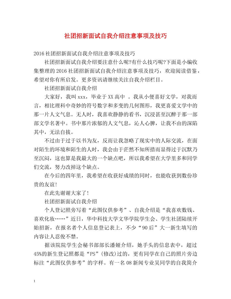 社团招新面试自我介绍注意事项及技巧 _第1页