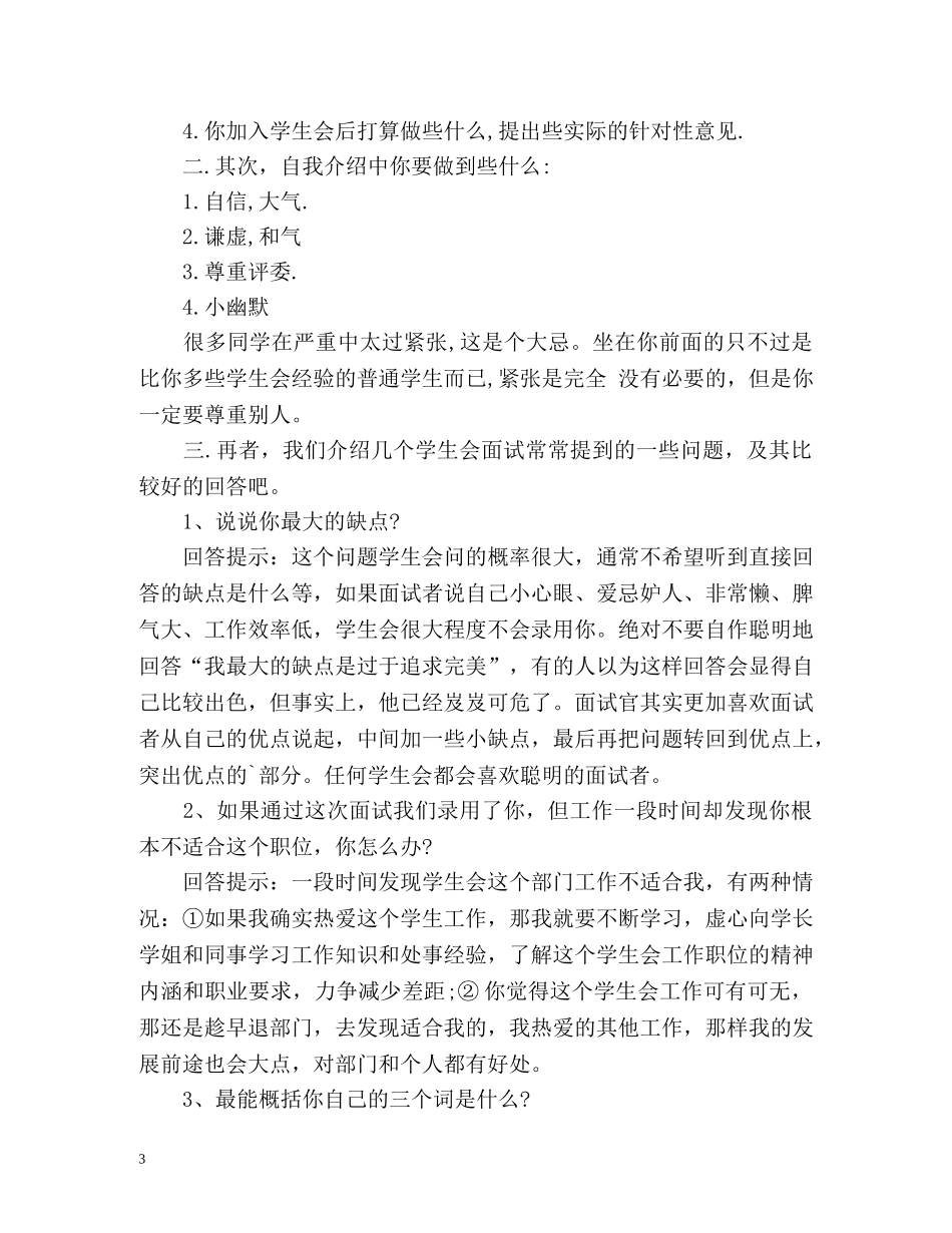 社团招新面试自我介绍注意事项及技巧 _第3页