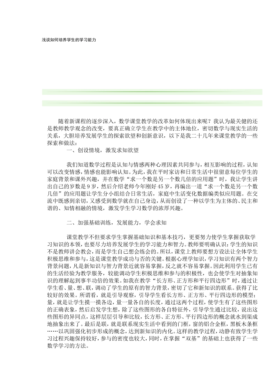 浅谈如何培养学生的学习能力_第1页