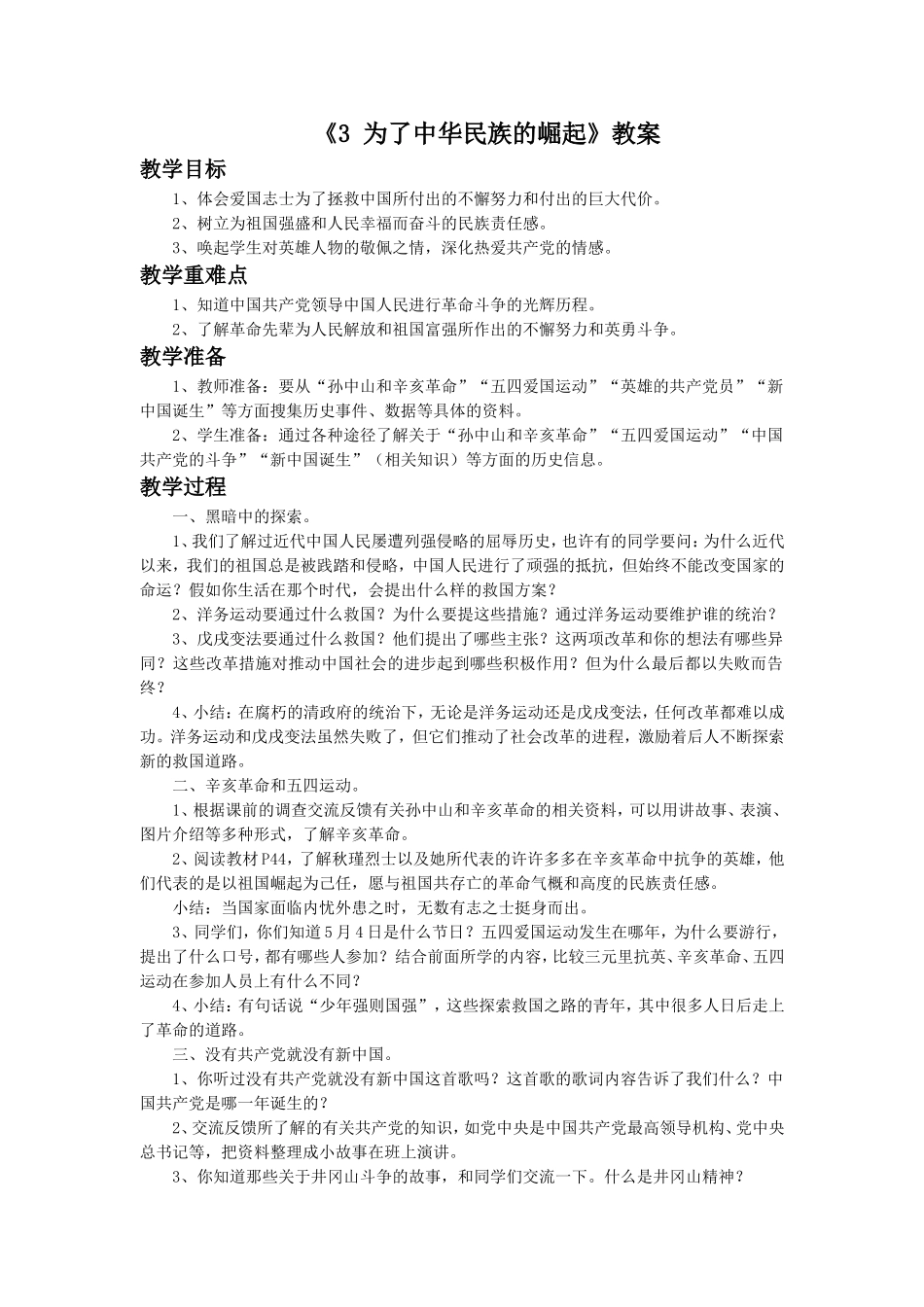 《3-为了中华民族的崛起》教案1_第1页