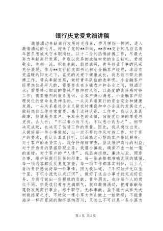 银行庆党爱党演讲稿范文