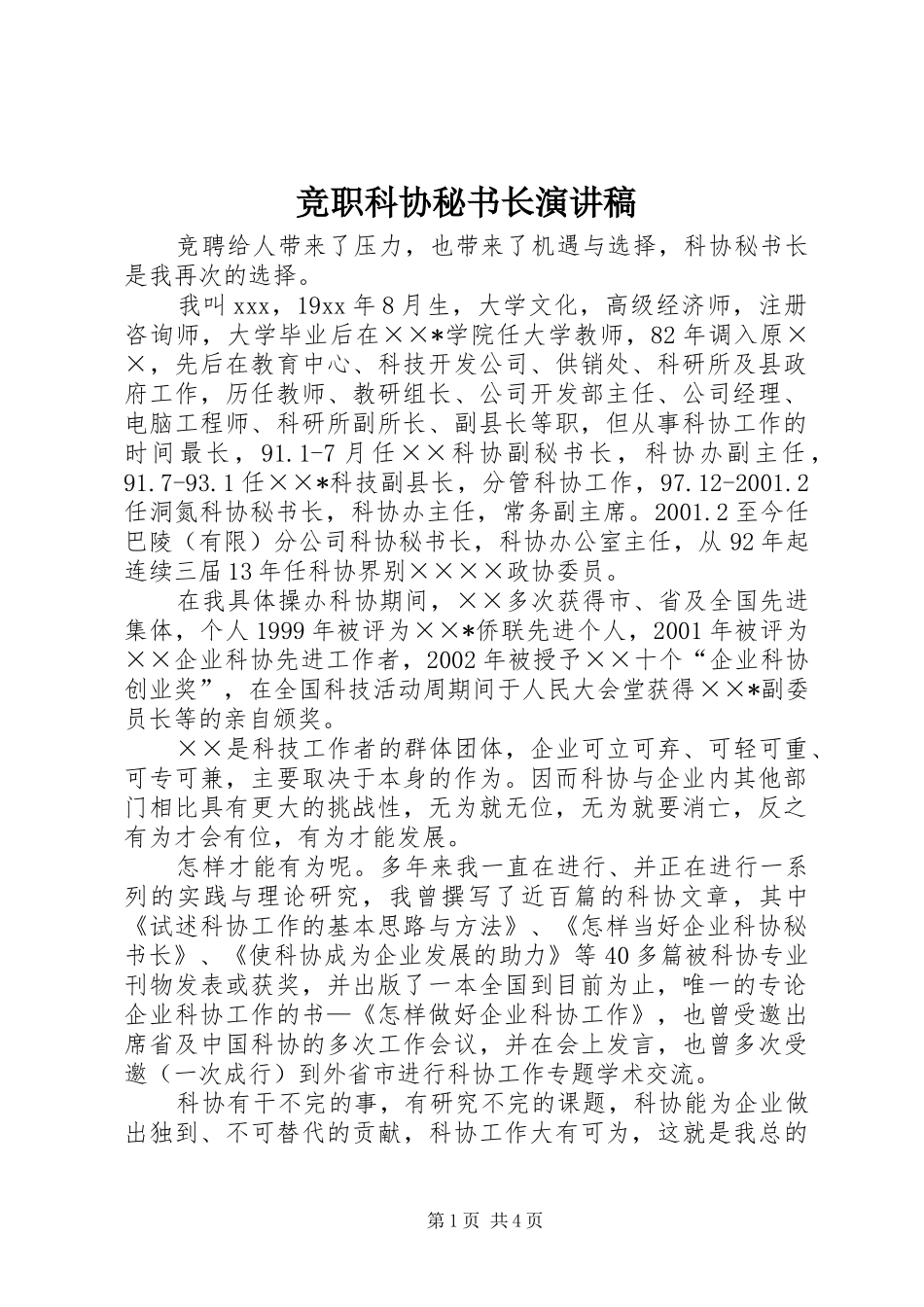 竞职科协秘书长演讲稿范文_第1页