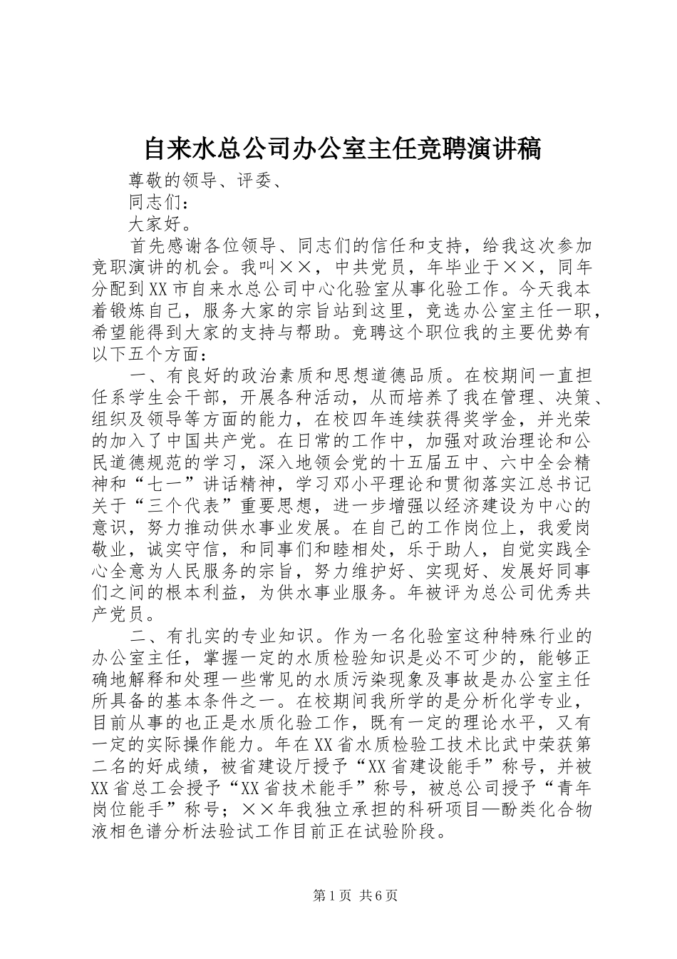 自来水总公司办公室主任竞聘演讲致辞_第1页