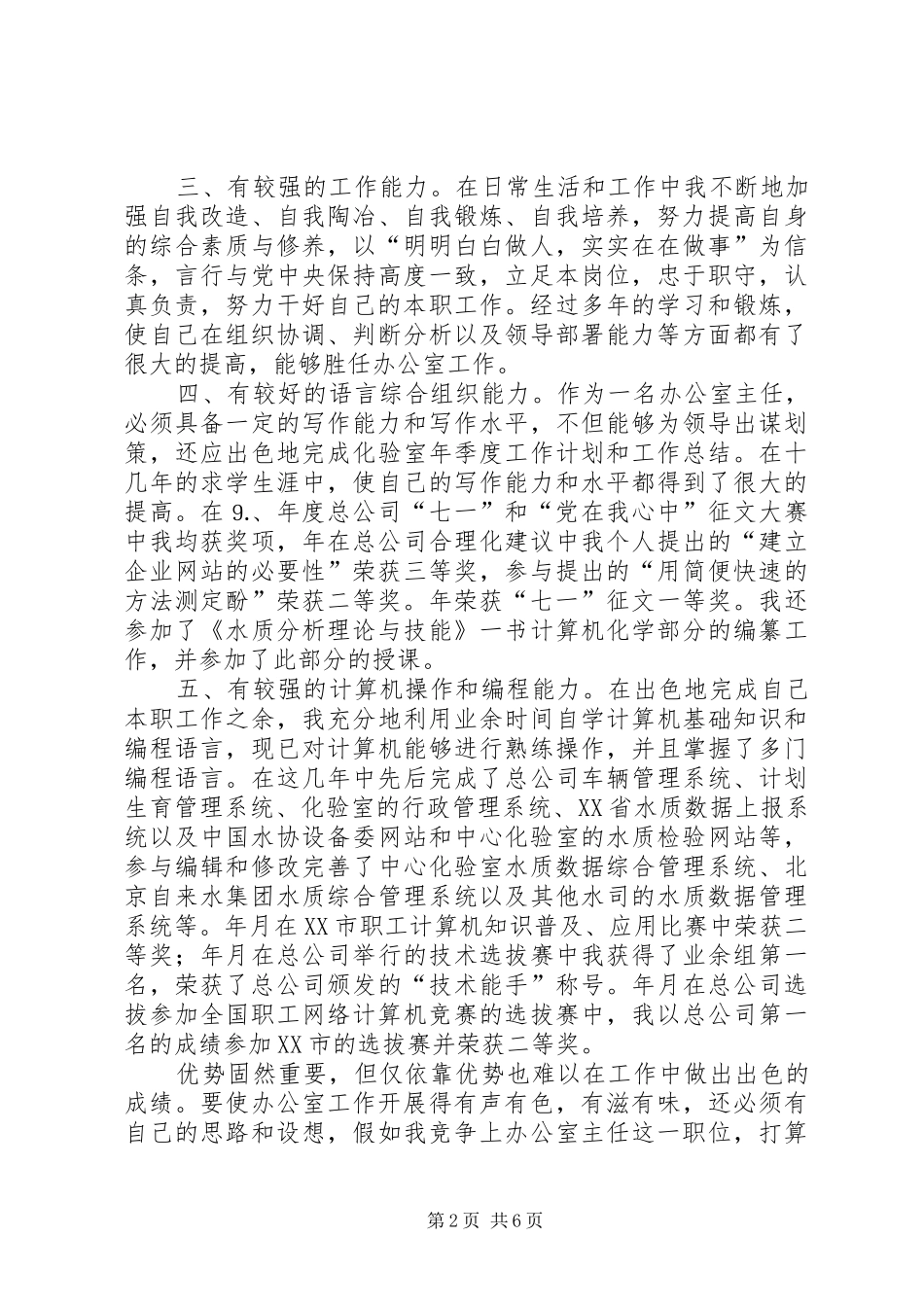自来水总公司办公室主任竞聘演讲致辞_第2页