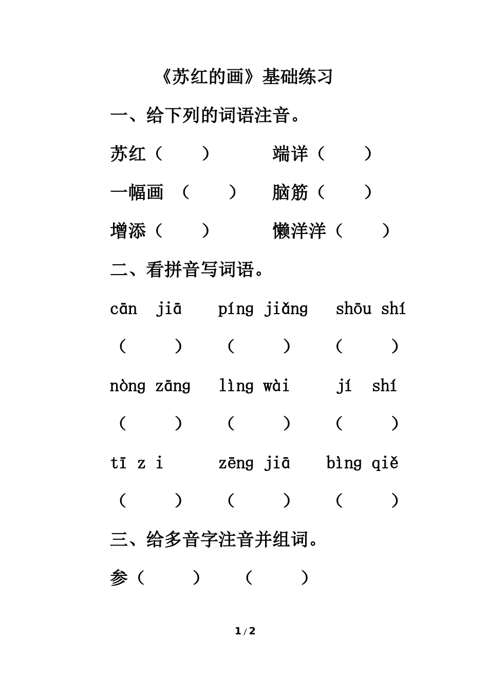 《苏红的画》基础练习_第1页