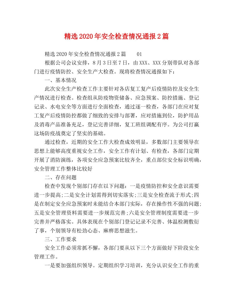 精选2024年安全检查情况通报2篇 _第1页