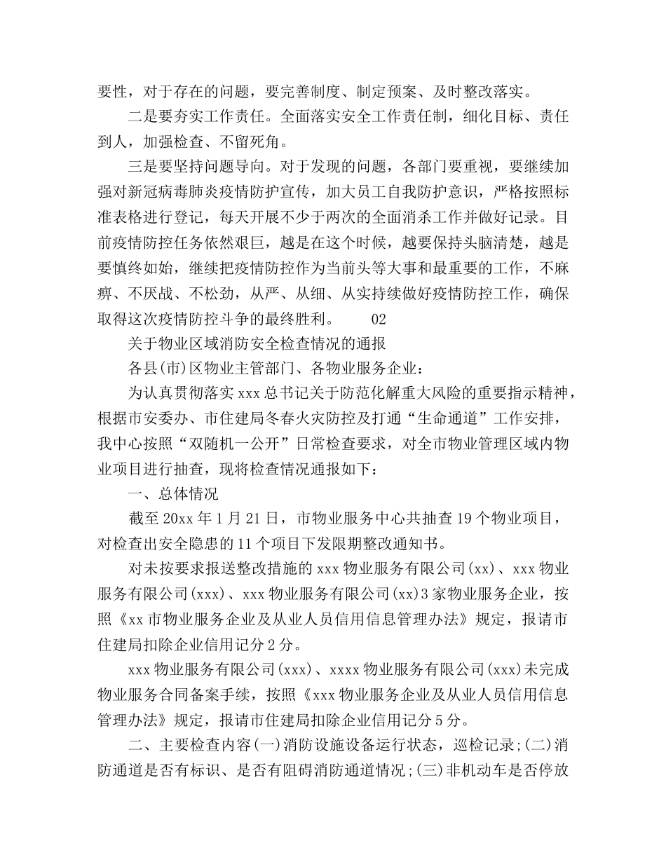 精选2024年安全检查情况通报2篇 _第2页