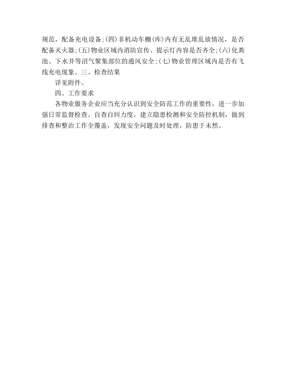精选2024年安全检查情况通报2篇 _第3页