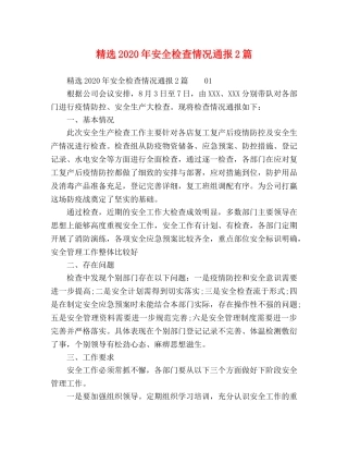 精选2024年安全检查情况通报2篇 