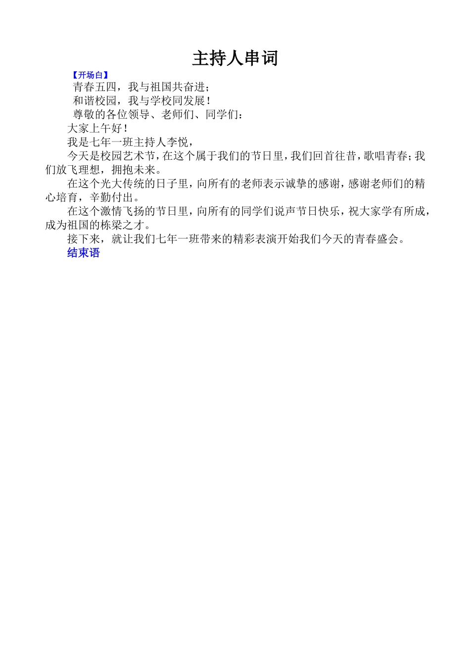 纪念五四运动文艺晚会主持词(含详细流程)_第1页