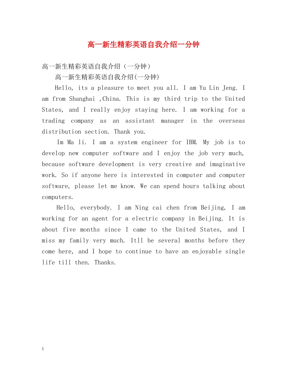 高一新生精彩英语自我介绍一分钟 _第1页