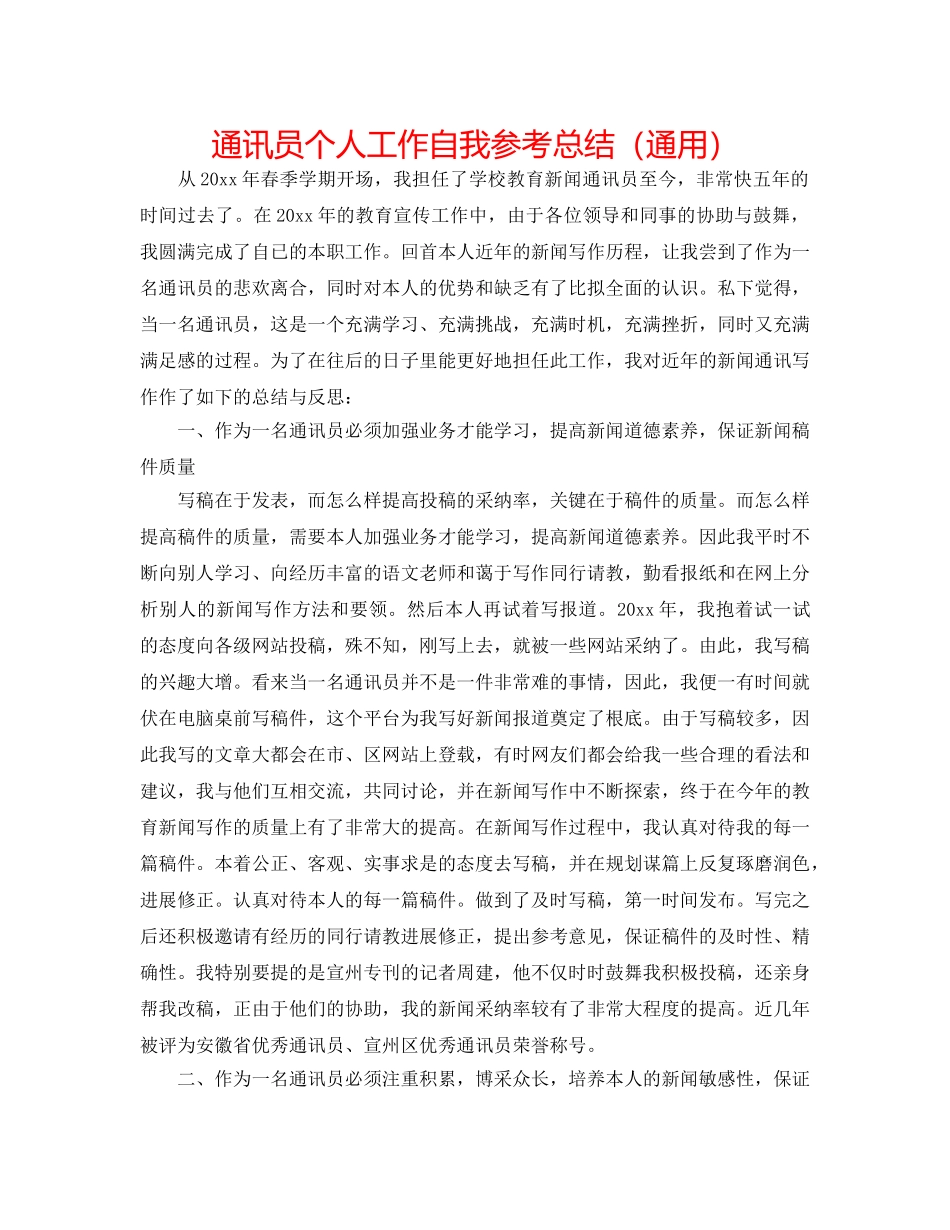 通讯员个人工作自我参考总结（通用） _第1页