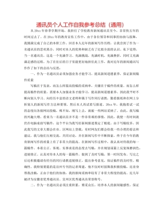 通讯员个人工作自我参考总结（通用） 