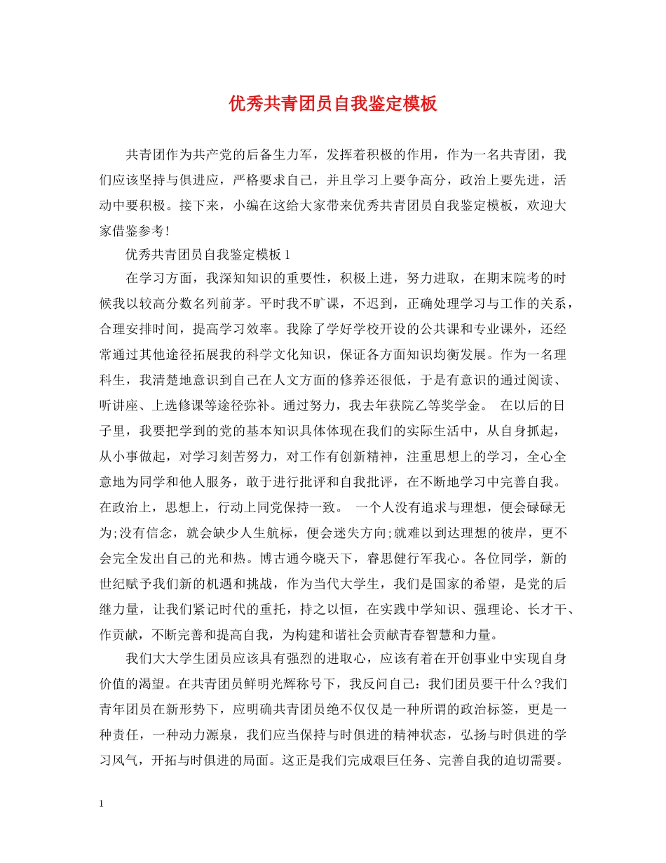 优秀共青团员自我鉴定模板 _第1页