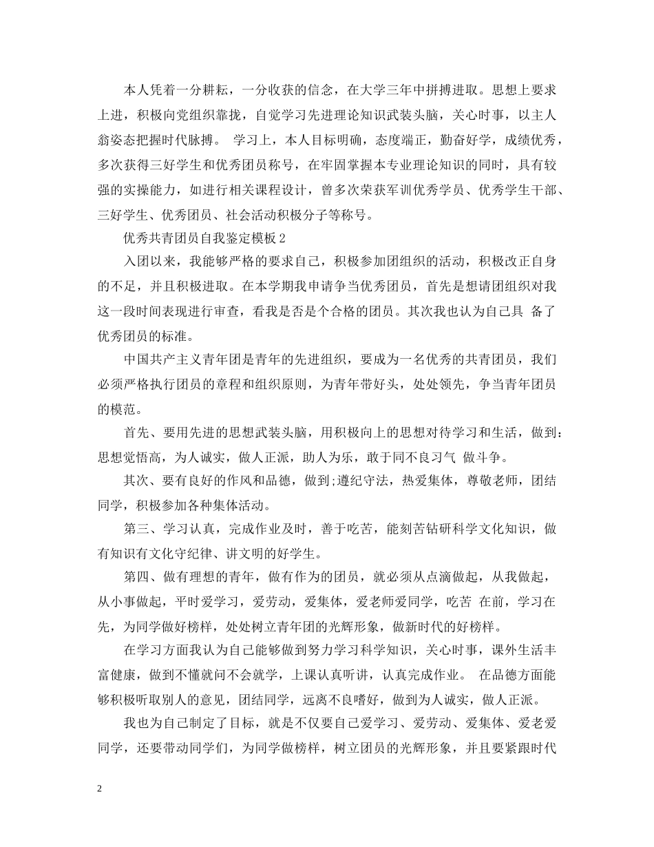优秀共青团员自我鉴定模板 _第2页