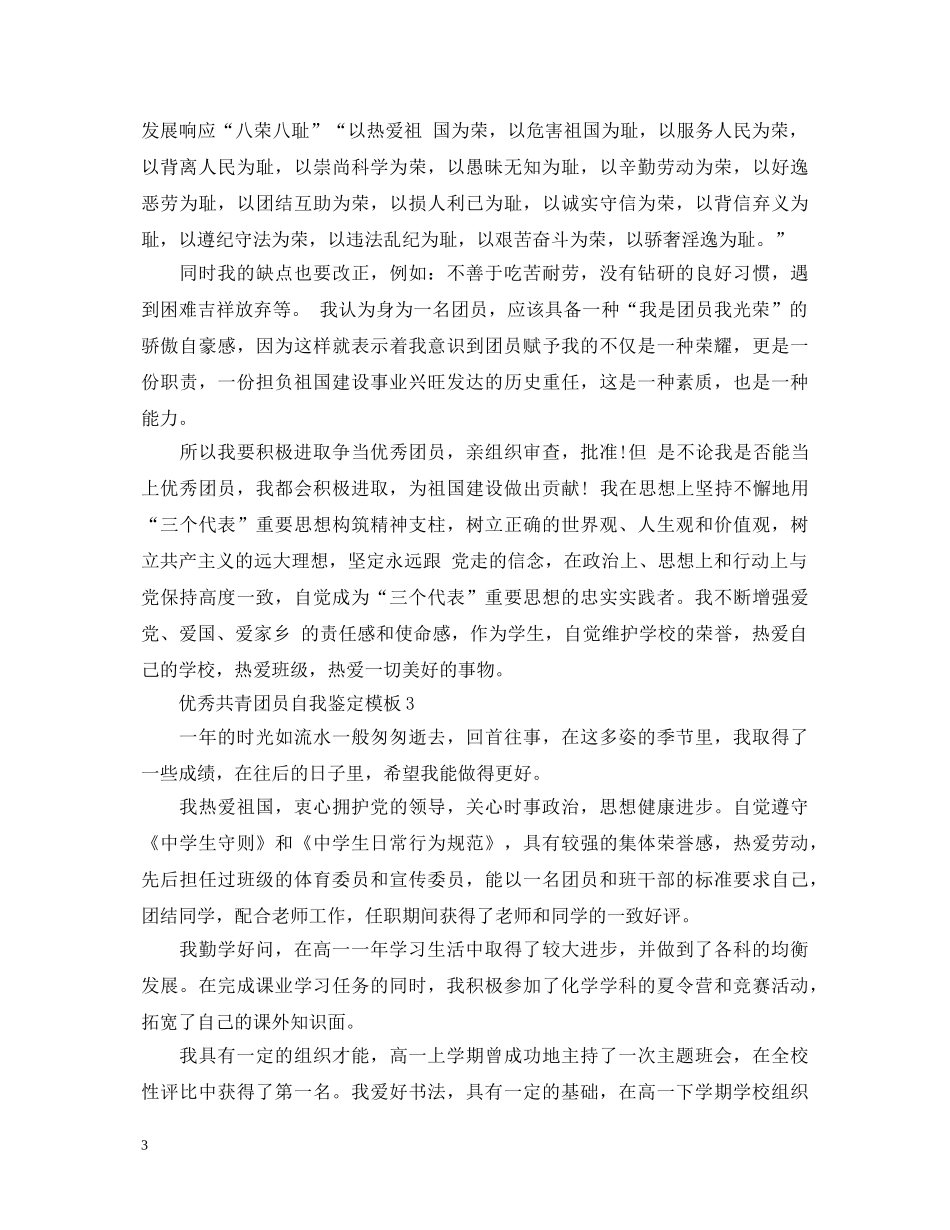 优秀共青团员自我鉴定模板 _第3页