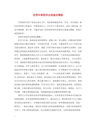 优秀共青团员自我鉴定模板 