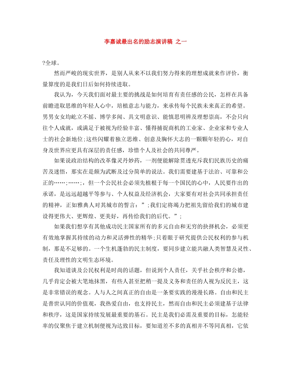 李嘉诚最出名的励志演讲稿 之一 _第1页