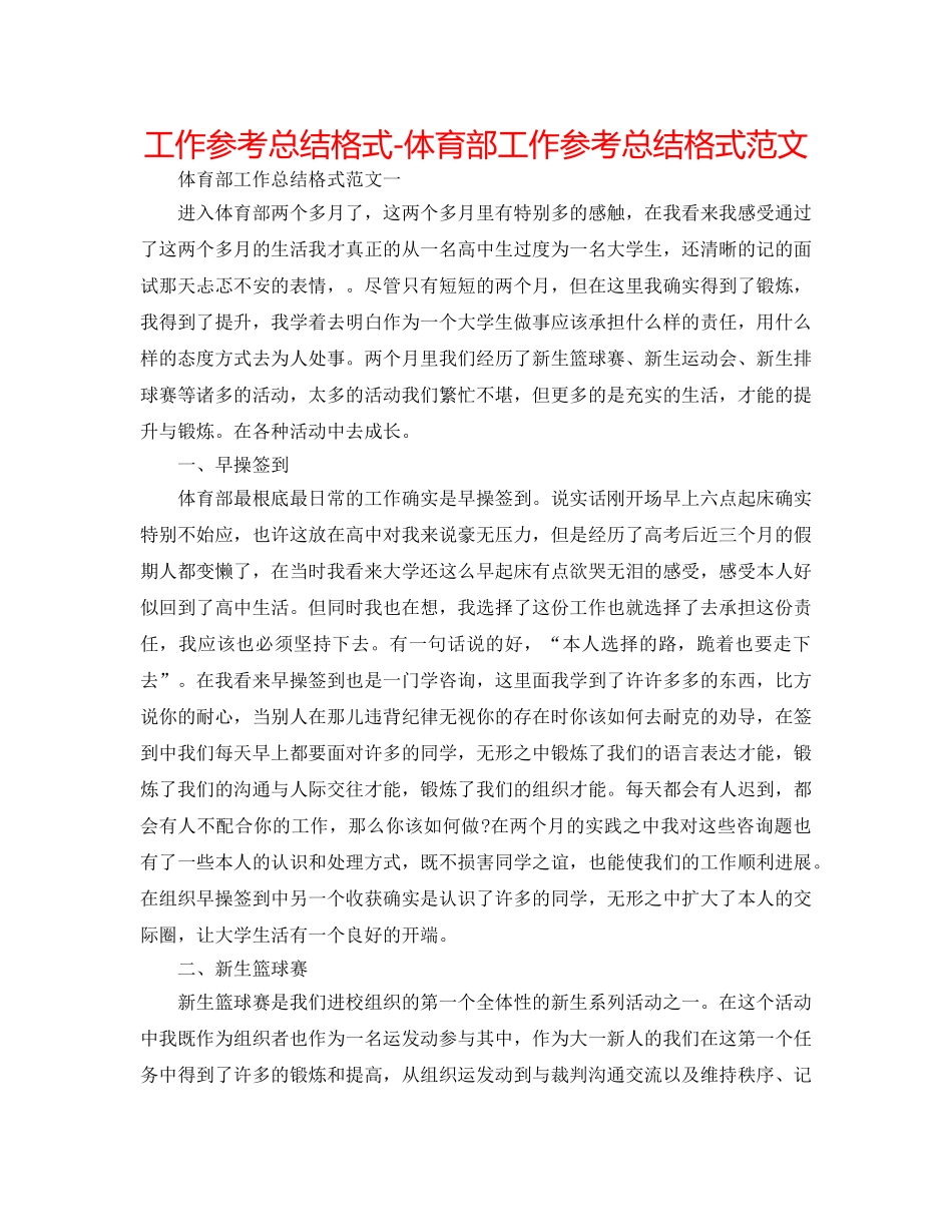 工作参考总结格式-体育部工作参考总结格式范文 _第1页