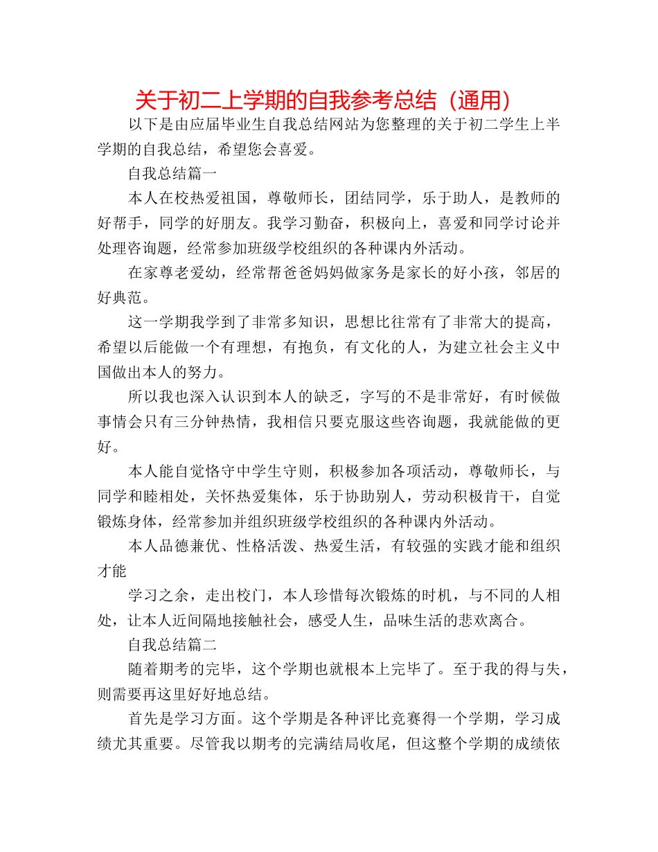 关于初二上学期的自我参考总结（通用） _第1页