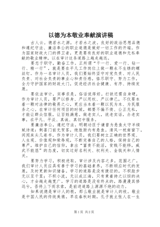 以德为本敬业奉献演讲稿范文