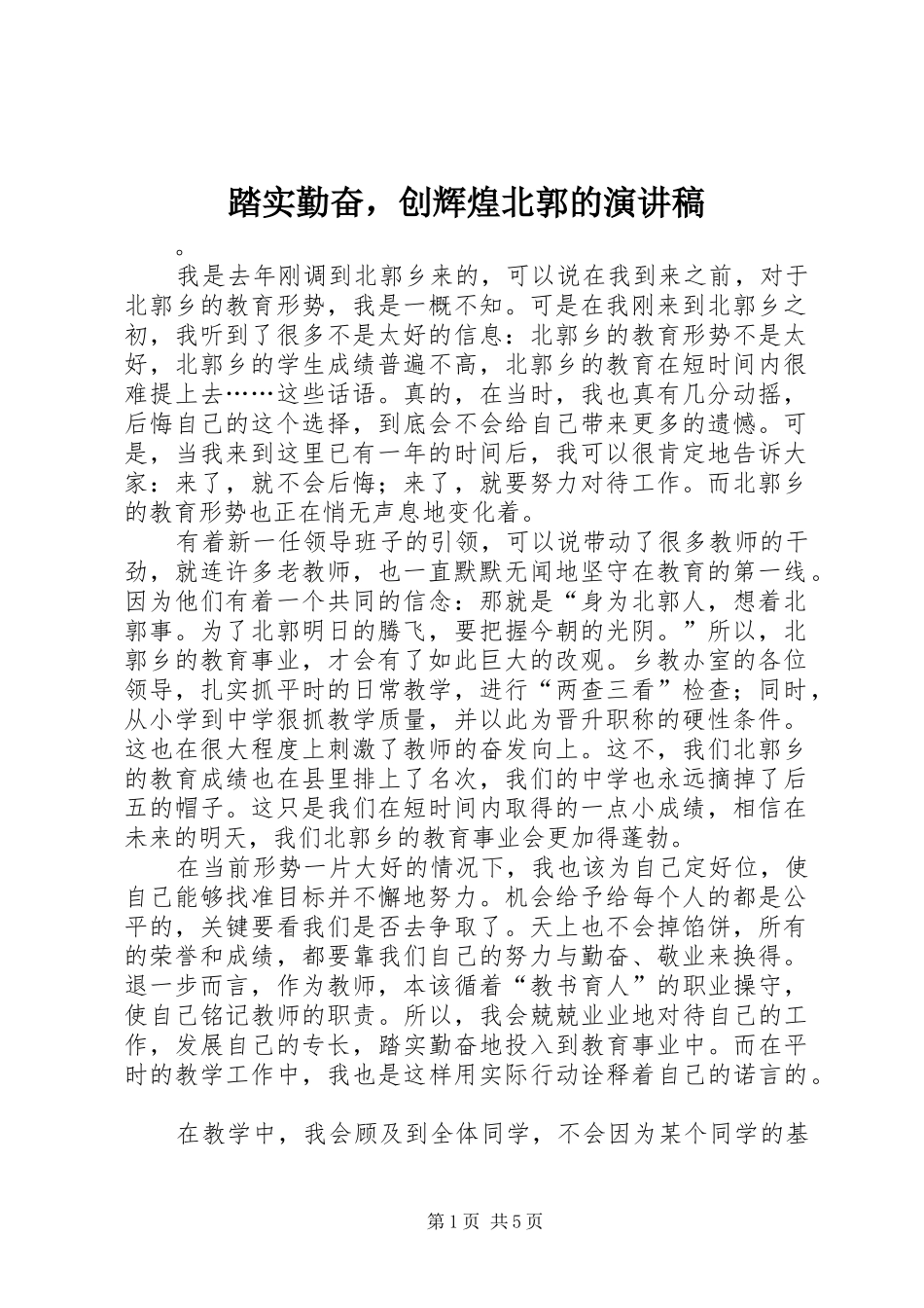 踏实勤奋，创辉煌北郭的演讲稿范文_第1页