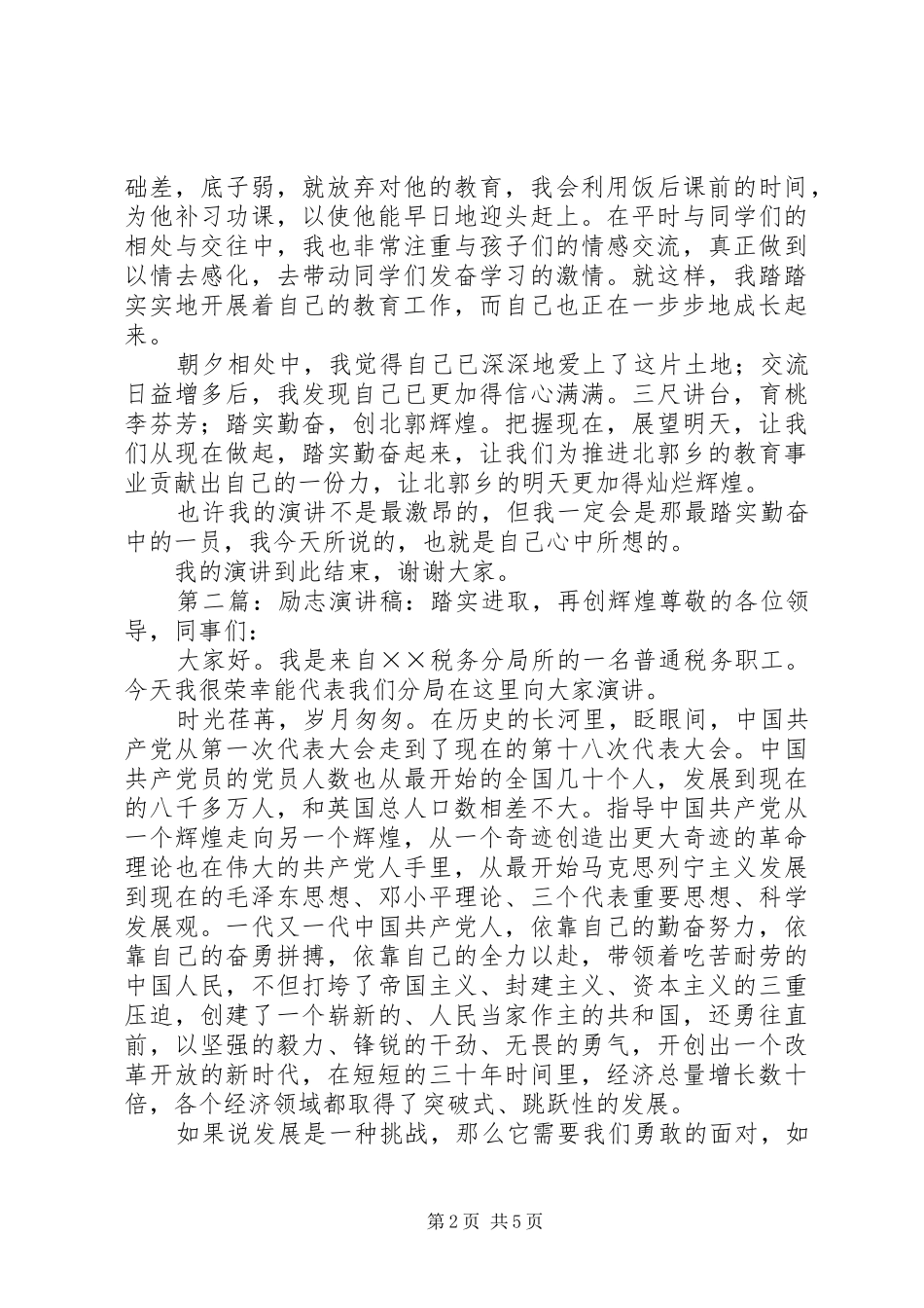 踏实勤奋，创辉煌北郭的演讲稿范文_第2页