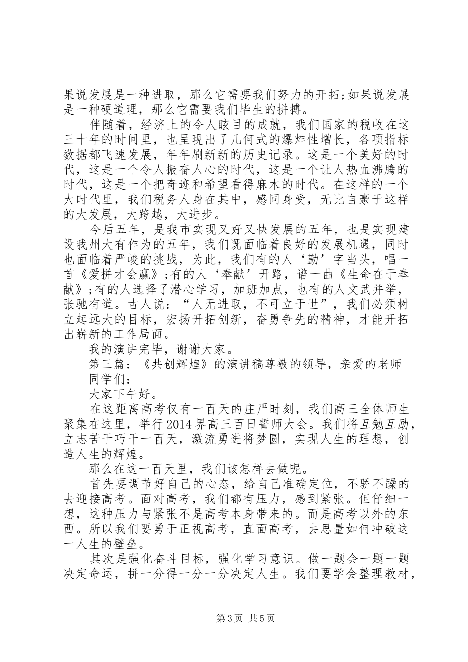 踏实勤奋，创辉煌北郭的演讲稿范文_第3页