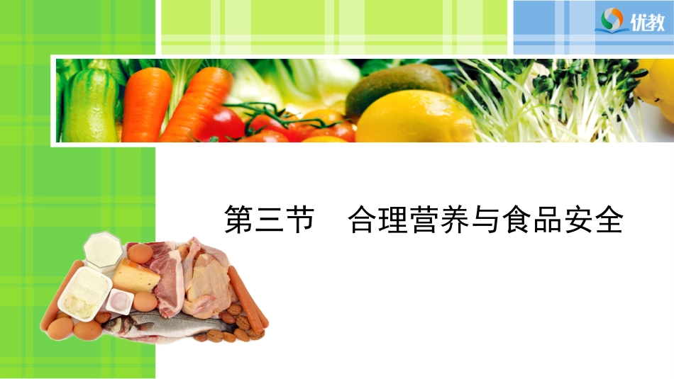 《合理营养与食品安全》预习导学_第1页