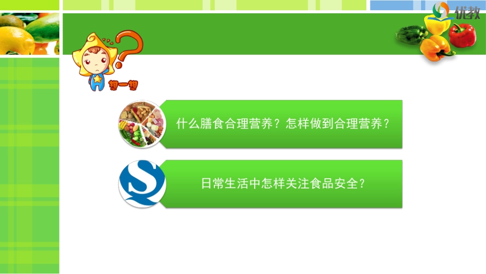 《合理营养与食品安全》预习导学_第3页
