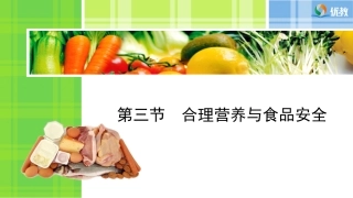《合理营养与食品安全》预习导学