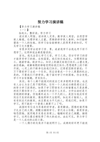 努力学习演讲致辞稿范文
