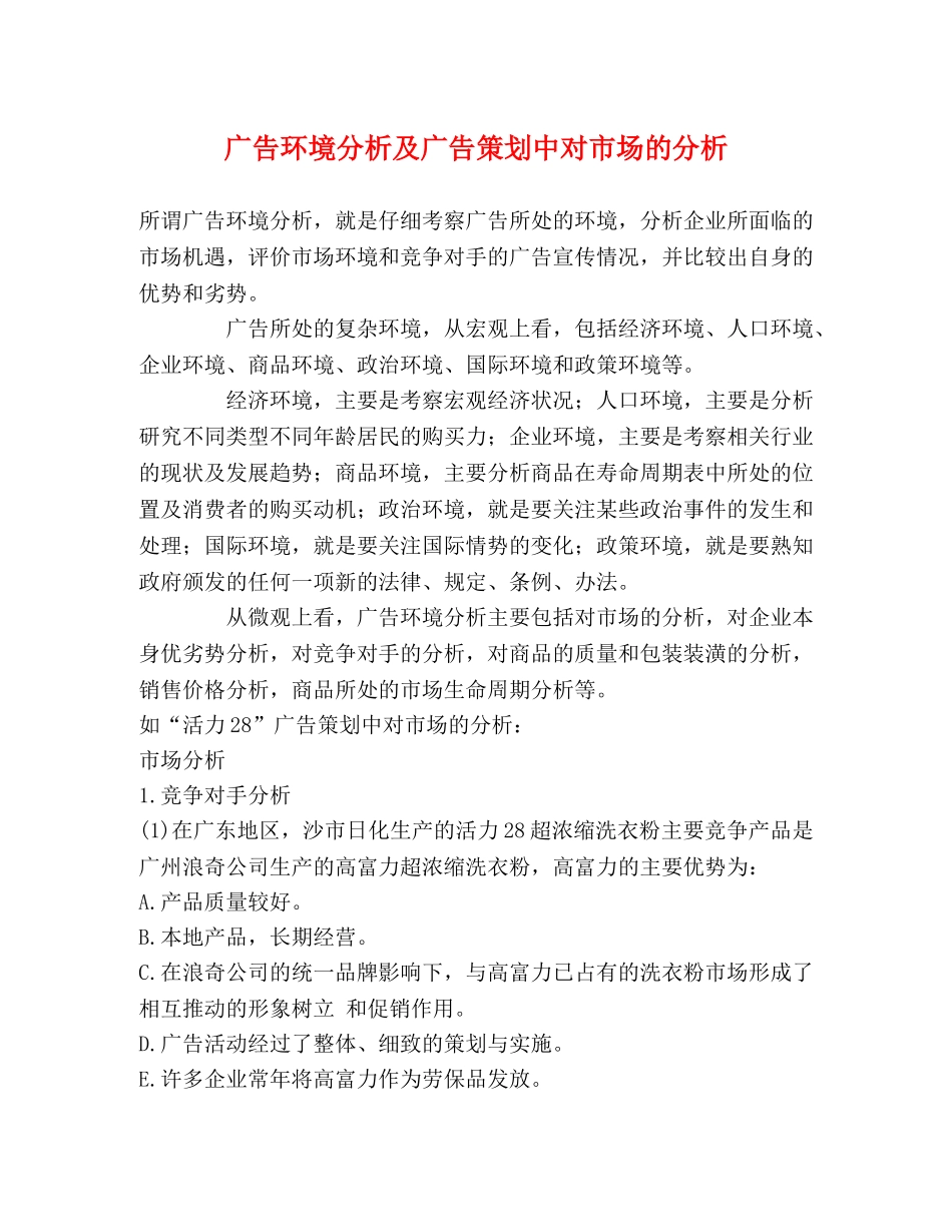 广告环境分析及广告策划中对市场的分析 _第1页