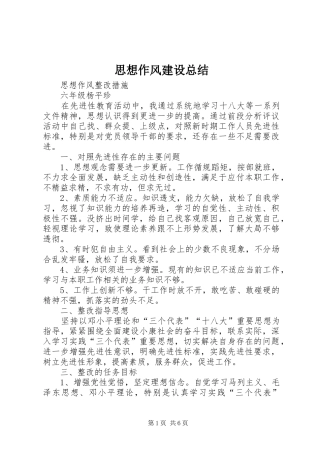 思想作风建设总结 