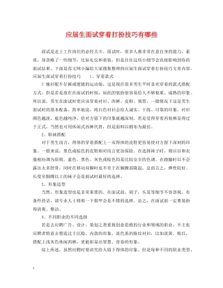 应届生面试穿着打扮技巧有哪些 