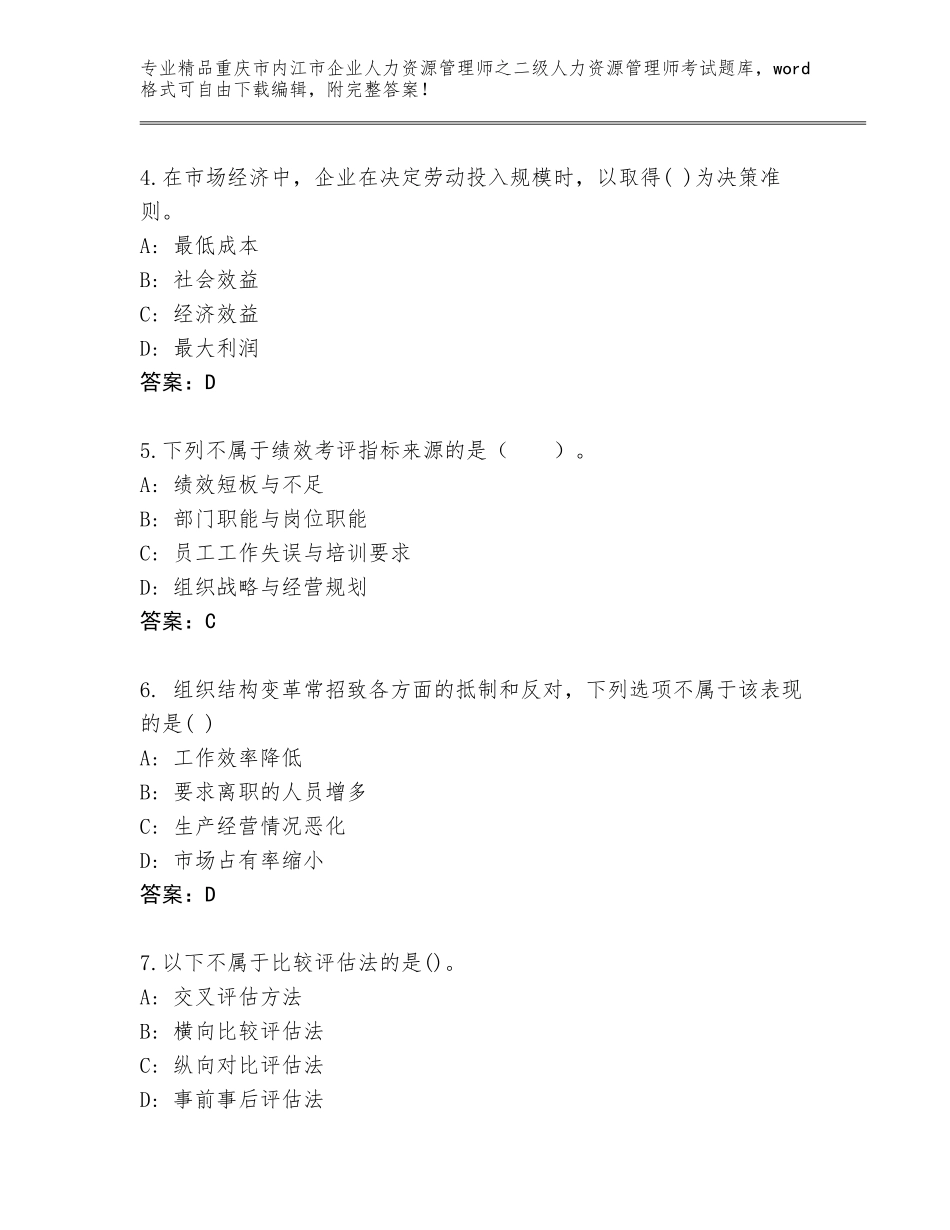 2024年重庆市内江市企业人力资源管理师之二级人力资源管理师考试真题题库精品（黄金题型）_第2页