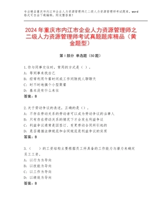 2024年重庆市内江市企业人力资源管理师之二级人力资源管理师考试真题题库精品（黄金题型）